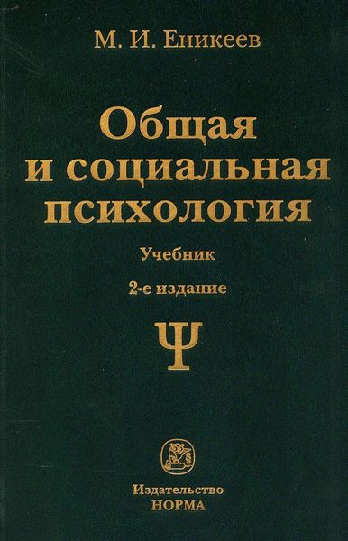 Обложка книги  «Общая и социальная психология»