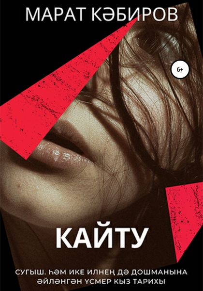 Обложка книги  «Кайту»