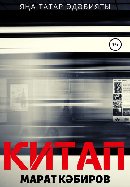 Обложка книги  «Китап (роман)»