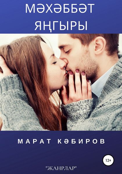 Обложка книги  «Мәхәббәт яңгыры»