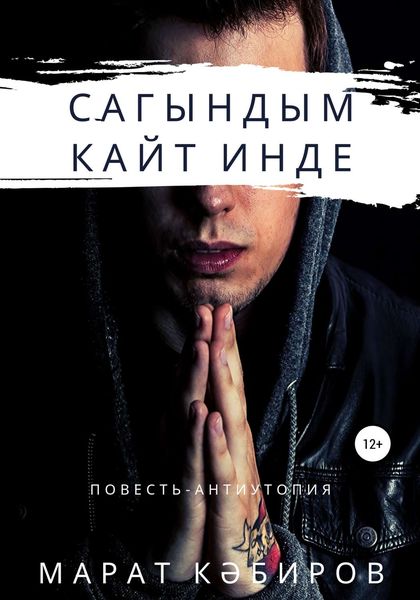 Обложка книги  «Сагындым. Кайт инде»