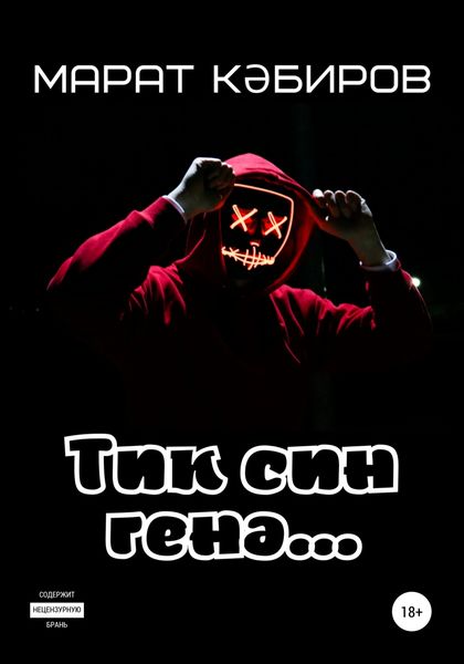 Обложка книги  «Тик син генә…»