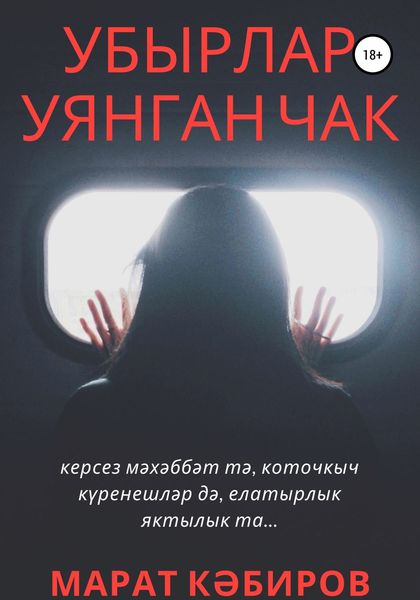 Обложка книги  «Убырлар уянган чак»