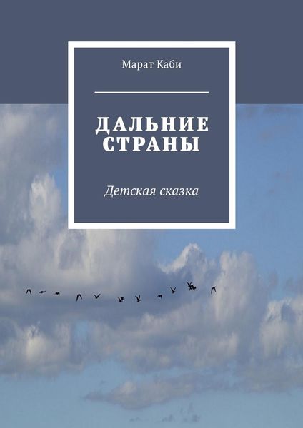 Обложка книги «Дальние страны. Детская сказка»