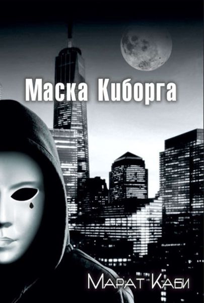 Обложка книги «Маска киборга»