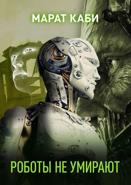 Обложка книги «Роботы не умирают»