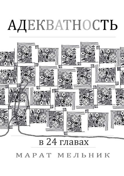 Обложка книги  «Адекватность»