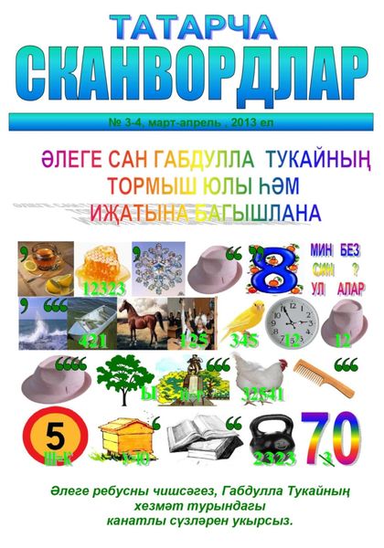 Обложка книги  «Габдулла Тукайга багышланган татарча сканвордлар»