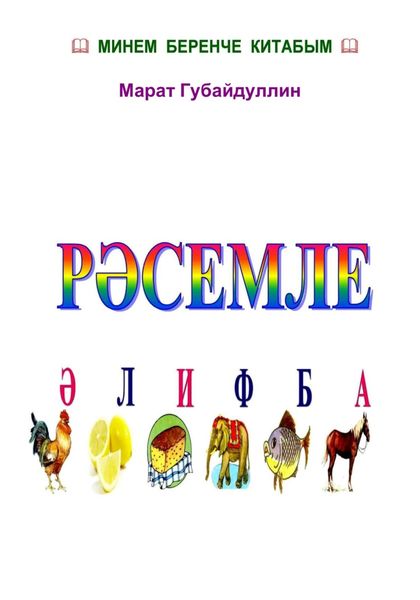 Обложка книги  «Рәсемле әлифба (Азбука-раскраска на татарском языке)»