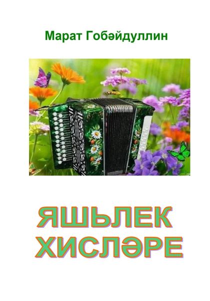 Обложка книги  «Яшьлек хисләре»