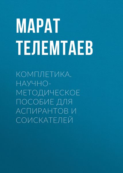 Обложка книги «Комплетика. Научно-методическое пособие для аспирантов и соискателей»