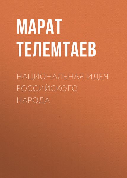 Обложка книги «Национальная идея российского народа»