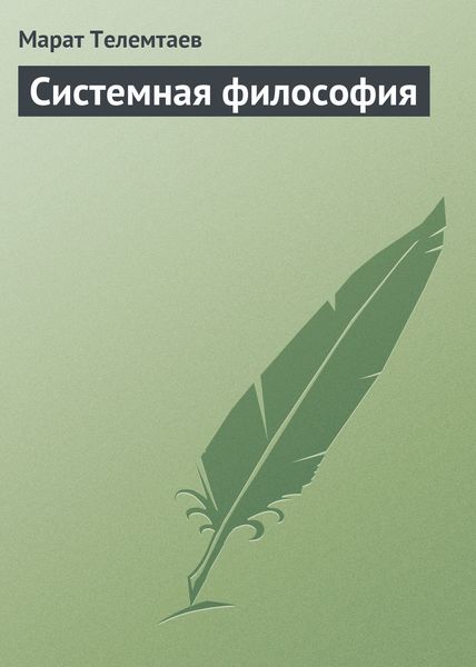Обложка книги «Системная философия»