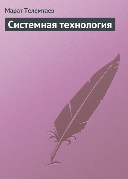 Обложка книги «Системная технология»