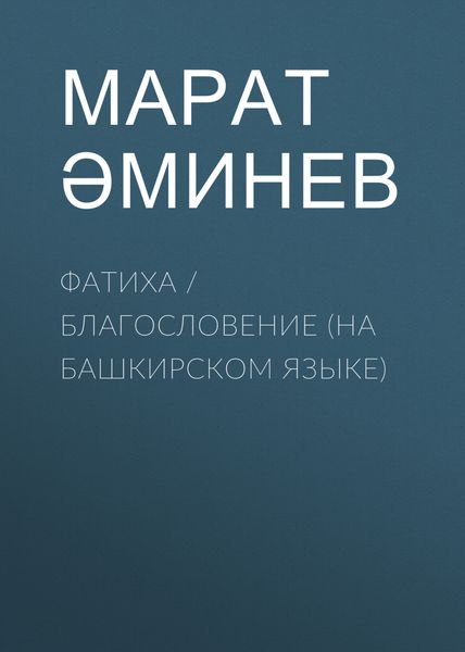 Обложка книги «Фатиха / Благословение»
