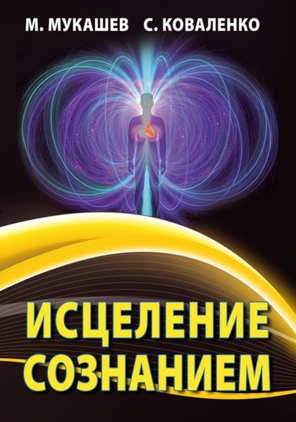 Обложка книги  «Исцеление Сознанием»