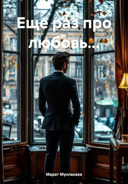 Обложка книги  «Еще раз про любовь…»
