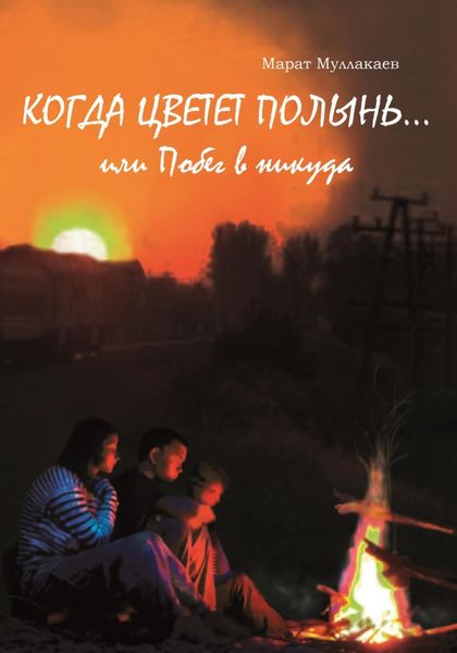 Обложка книги  «Когда цветет полынь…или Побег в никуда»