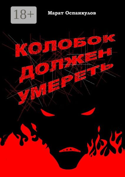 Обложка книги  «Колобок должен умереть»