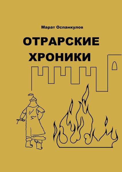 Обложка книги  «Отрарские хроники»