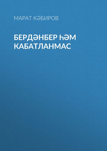 Обложка книги «Бердәнбер һәм кабатланмас»