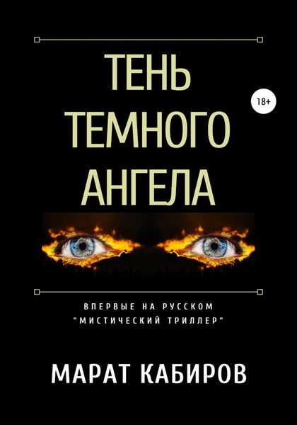 Обложка книги «Тень темного ангела»