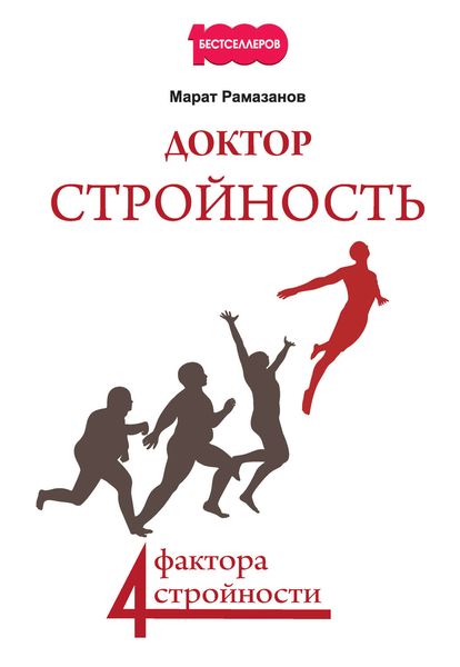 Обложка книги «Доктор Стройность. 4 фактора стройности»