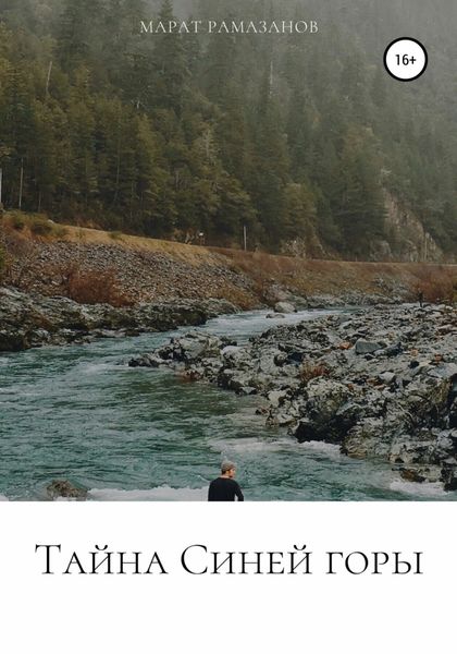 Обложка книги «Тайна Синей горы»