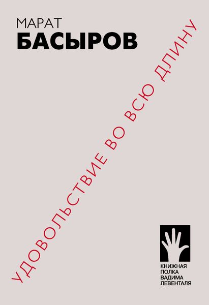 Обложка книги  «Удовольствие во всю длину»