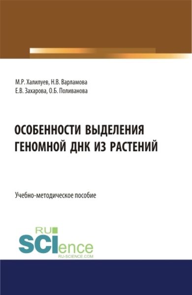 Обложка книги «Особенности выделения геномной ДНК из растений. (Бакалавриат, Магистратура). Учебно-методическое пособие.»