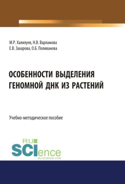 Обложка книги «Особенности выделения геномной ДНК из растений»
