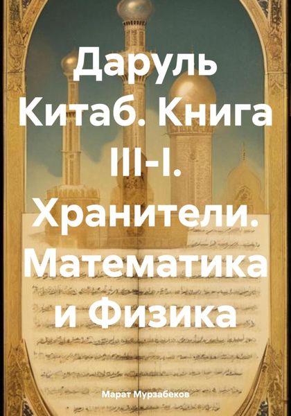 Обложка книги «Даруль Китаб. Книга III-I. Хранители. Математика и Физика»