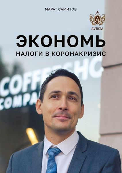 Обложка книги  «Экономь налоги в коронакризис»
