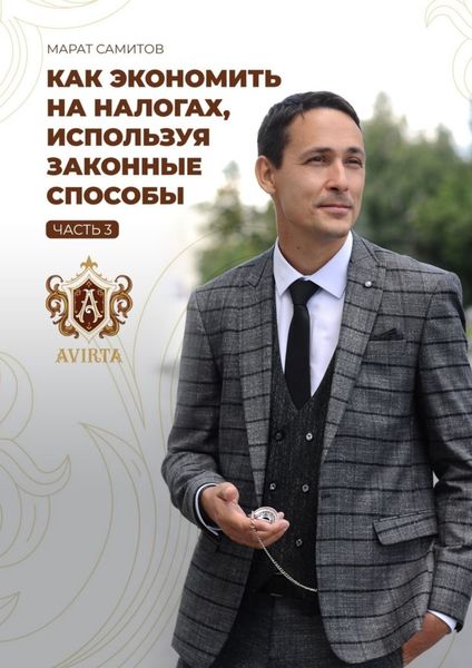Обложка книги  «Как экономить на налогах, используя законные способы. Часть 3»