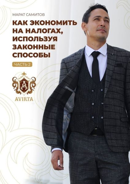 Обложка книги  «Как экономить на налогах, используя законные способы. Часть 2»