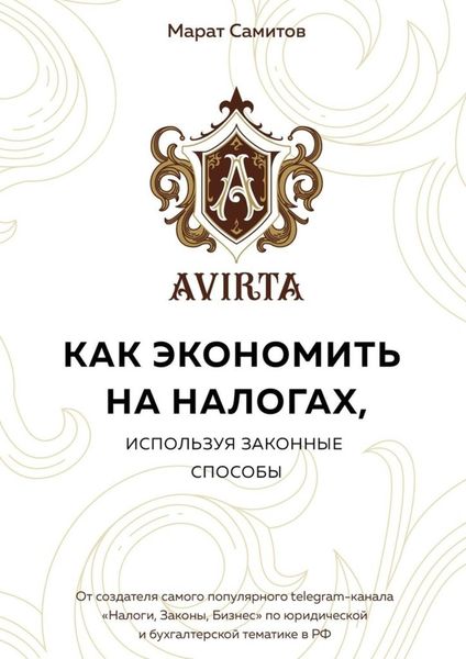 Обложка книги  «Как экономить на налогах, используя законные способы»