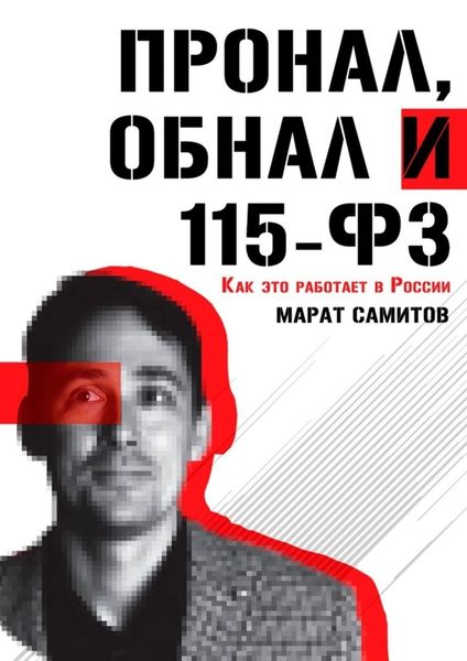 Обложка книги  «ПроНал, обнал и 115-ФЗ»