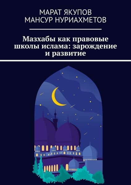 Обложка книги «Мазхабы как правовые школы ислама: зарождение и развитие»