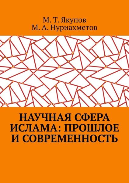 Обложка книги «Научная сфера ислама: прошлое и современность. Посвящается 1100-летию принятия Ислама народами Волго-Уральского региона»