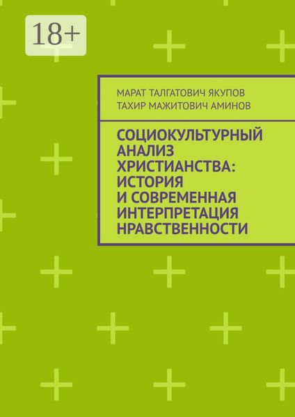 Обложка книги «Социокультурный анализ христианства: история и современная интерпретация нравственности»
