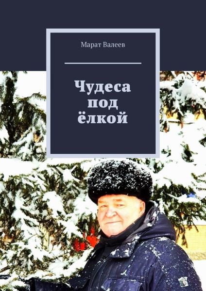 Обложка книги  «Чудеса под ёлкой»