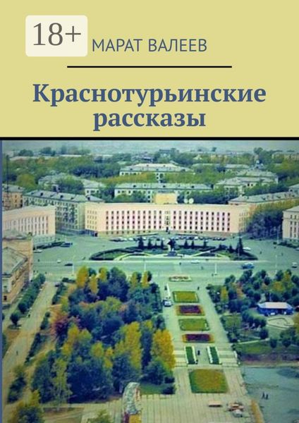 Обложка книги  «Краснотурьинские рассказы»