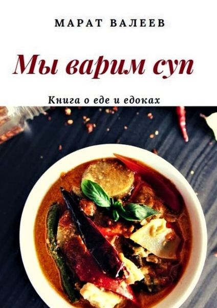 Обложка книги  «Мы варим суп»