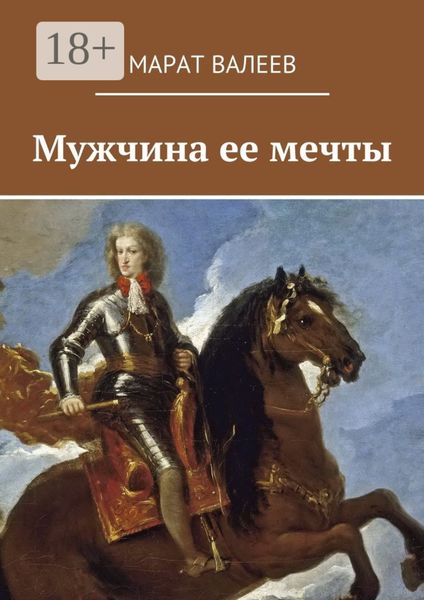 Обложка книги  «Мужчина ее мечты»