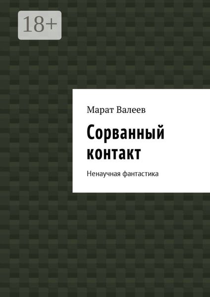 Обложка книги  «Сорванный контакт. Ненаучная фантастика»