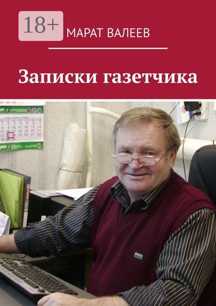 Обложка книги  «Записки газетчика»