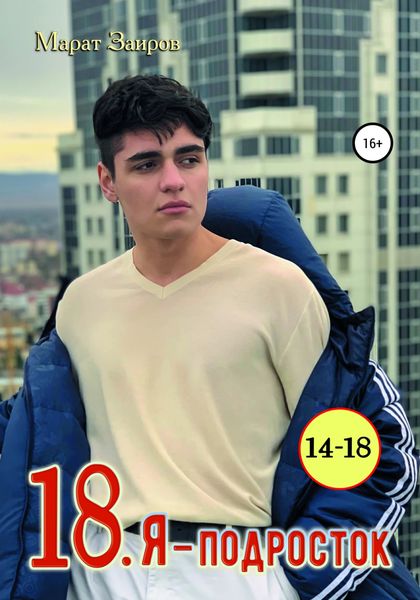 Обложка книги «18. Я – подросток»