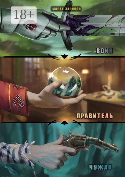 Обложка книги  «Воин. Правитель. Чужак»