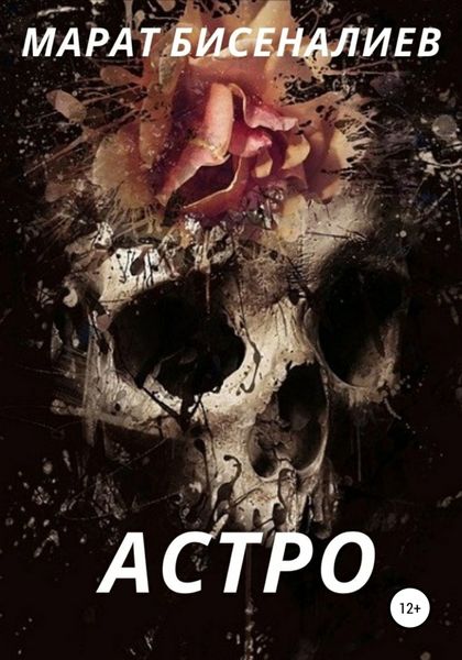 Обложка книги  «Астро»