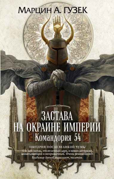 Обложка книги «Застава на окраине Империи. Командория 54»